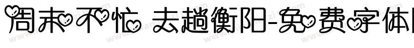 周末不忙 去趟衡阳字体转换